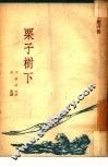 栗子树下