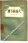 地下的春天  三幕五场话剧