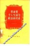 革命者个人生活与政治的关系