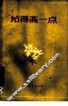 站得高一点