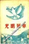 光明列车