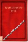 中国妇女第三次全国代表大会重要文献