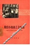 我们小组的工会生活
