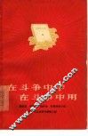 在斗争中学在斗争中用  蔡祖泉杨富珍杨怀远红雷青年小组学习毛主席著作经验介绍