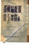 报纸编辑部的群众工作