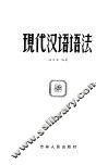 现代汉语语法