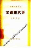 定语和状语