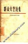 群众文艺论集