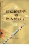 自己的孩子和别人的孩子