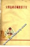 父母怎样正确教育子女