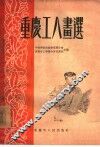 重庆工人画选