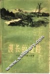 漫长的道路