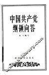 中国共产党纲领问答