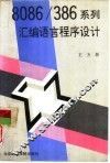 8086/386系列汇编语言程序设计