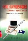 计算机软件技术基础 FORTRAN、数据结构、软件工程