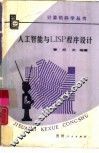 人工智能与LISP程序设计