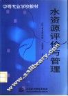 水资源评价与管理