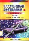 现代汽车电子控制系统构造原理与故障诊断  上  发动机部分  第2版