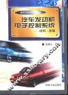 汽车发动机电子控制系统  结构·原理