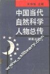 中国当代自然科学人物总传  第2卷
