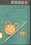 基础拓扑学