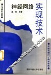 神经网络实现技术