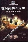 在时间的长河里：西方文化五千年  下