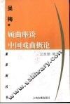 顾曲麈谈  中国戏曲概论