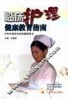 临床护理健康教育指南