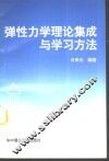 弹性力学理论集成与学习方法