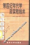 第四纪年代学及实验技术