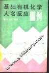基础有机化学人名反应100例