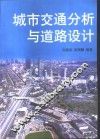 城市交通分析与道路设计