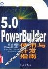 PowerBuilder 5.0使用与开发指南 快速掌握PowerBuilder