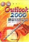 新编Outlook 2000应用基础教程