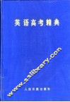 英语高考精典