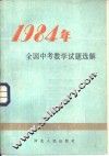 1984年全国中考数学试题选解