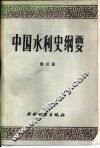 中国水利史纲要
