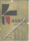 建筑图画法