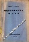 建筑压型钢板研究应用译文选编