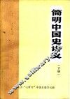 简明中国史讲义  下