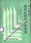 成人高考模拟试题和分析解答  理科