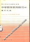 中学数学系列练习  4  高中代数