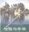 建筑与水景