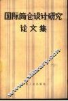 国际筒仓设计研究论文集