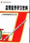 监察业务学习资料
