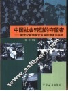 中国社会转型的守望者  新世纪新闻舆论监督的语境与实践