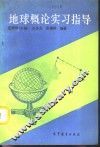 地球概论实习指导
