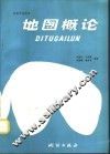 地图概论