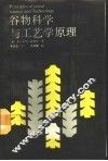谷物科学与工艺学原理